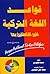 قواعد اللغة التركية للناطقين بغيرها / Arapça Açıklamalı Türkçe Dilbilgisi