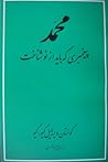 محمد پیغمبری که ب...