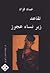 تقاعد زير نساء عجوز by عماد فؤاد