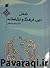تعامل دین،فرهنگ و ارتباطات by ابراهیم فیاض