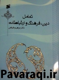 تعامل دین،فرهنگ و ارتباطات (نگاهی مردم شناختی)