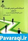 مردم شناسی دینی ت...