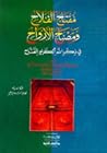 مفتاح الفلاح ومصباح الأرواح في ذكر الله الكريم الفتاح