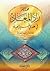 مختصر زاد المعاد في هدى خير...