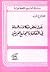 حول بعض مشكلات الدولة في الثقافة والمجتمع العربيين by وضاح شرارة