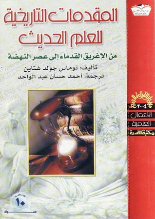 المقدمات التاريخية للعلم الحديث : من الإغريق القدماء إلى عصر النهضة