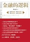 金融的逻辑 金融的逻辑