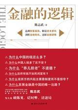 金融的逻辑 (Paperback)
