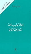 دولة حزب الله: لبنان مجتمعاً إسلامياً (Paperback)