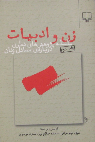 زن و ادبیات (Paperback)