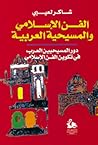 الفن الإسلامي والمسيحية العربية الفن الإسلامي والمسيحية العربية