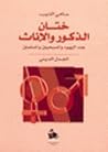 ختان الذكور و الإ...
