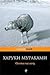 Охота на овец by Haruki Murakami