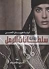 سلطانات الرمل by لينا هَوْيان الحسن سلطانات الرمل by لينا هَوْيان الحسن