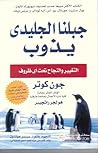 جبلنا الجليدي يذو...