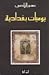 يوميات بغدادية by Nuha Al-Radi يوميات بغدادية by Nuha Al-Radi