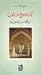 فكرة التاريخ عند العرب: من ...