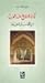 فكرة التاريخ عند العرب by Tarif Khalidi