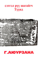 Сэтгэл рүү шагайгч түүнд