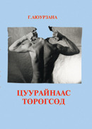 Цуурайнаас төрөгсөд