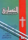 النصارى : بحث في اللاهوت