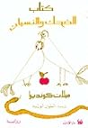 كتاب الضحك والنسيان