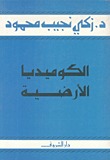 الكوميديا الأرضية (Hardcover)