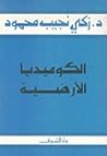 الكوميديا الارضية by زكي نجيب محمود الكوميديا الارضية by زكي نجيب محمود