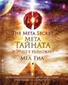 Мета тайната