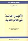 الأديان العامة في...