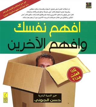 افهم نفسك وافهم الآخرين (Paperback)