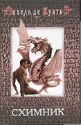 Схимник