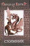 Схимник (В поисках скрижалей, #1) Схимник (В поисках скрижалей, #1)