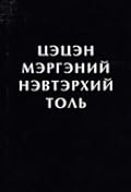 Цэцэн мэргэний нэвтэрхий толь