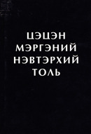 Цэцэн мэргэний нэвтэрхий толь (Цэцэн мэргэний нэвтэрхий толь)