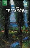 של מי אתה ילד של מי אתה ילד