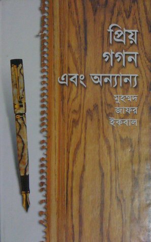 প্রিয় গগন এবং অন্যান্য