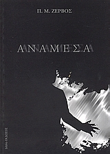 Ανάμεσα (Paperback)