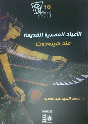 الأعياد المصرية القديمة عند هيرودوت (Paperback)