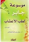 موسوعة جابر لطب ا...