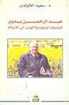 عبد الرحمن بدوي: فيلسوف الوجودية الهارب إلى الإسلام