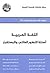 اللغة العربية: أسئلة التطور الذاتي والمستقبل