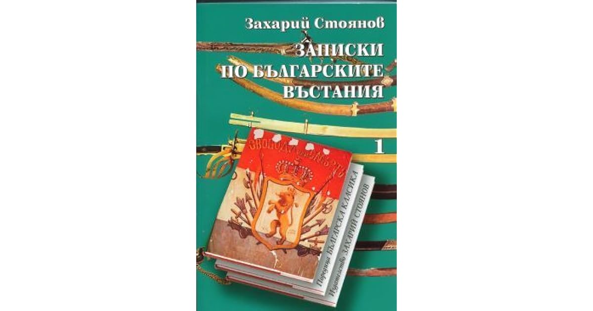 Записки по българските въстания. Книга първа by Захарий Стоянов