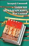 Записки по българските въстания. Книга първа by Захарий Стоянов
