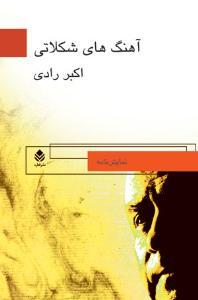 تحميل كتاب آهنگ های شکلاتی pdf