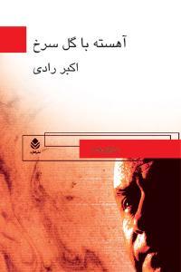 آهسته با گل سرخ (Paperback)