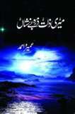 Meri Zaat Zarra E Be Nishan/میری ذات زرہ بے نشاں