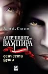 Сенчести души
