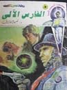 الفارس الآلي