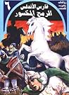 الرمح المكسور